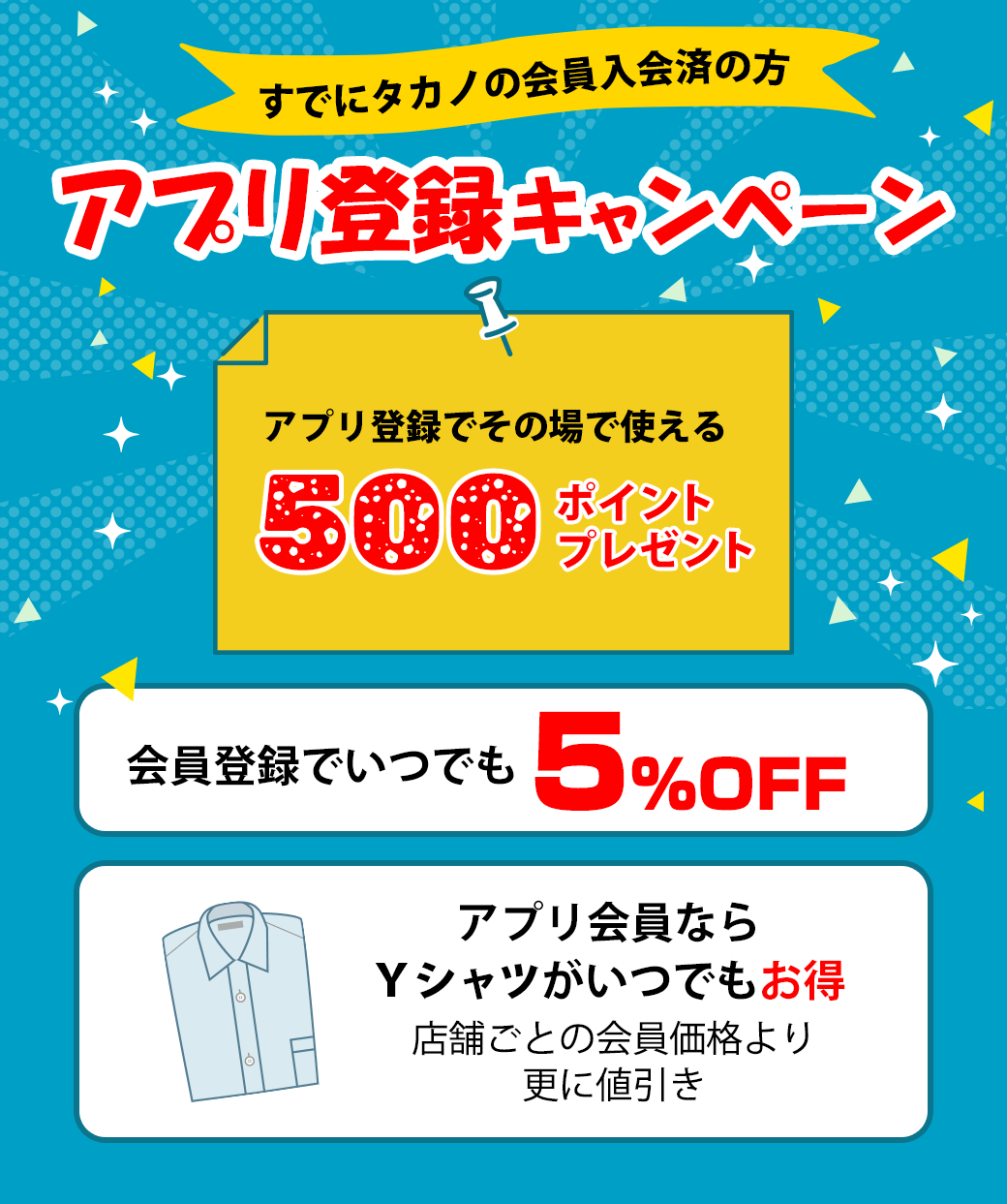 すでに入会済みの方もアプリ登録で500ポイントプレゼント