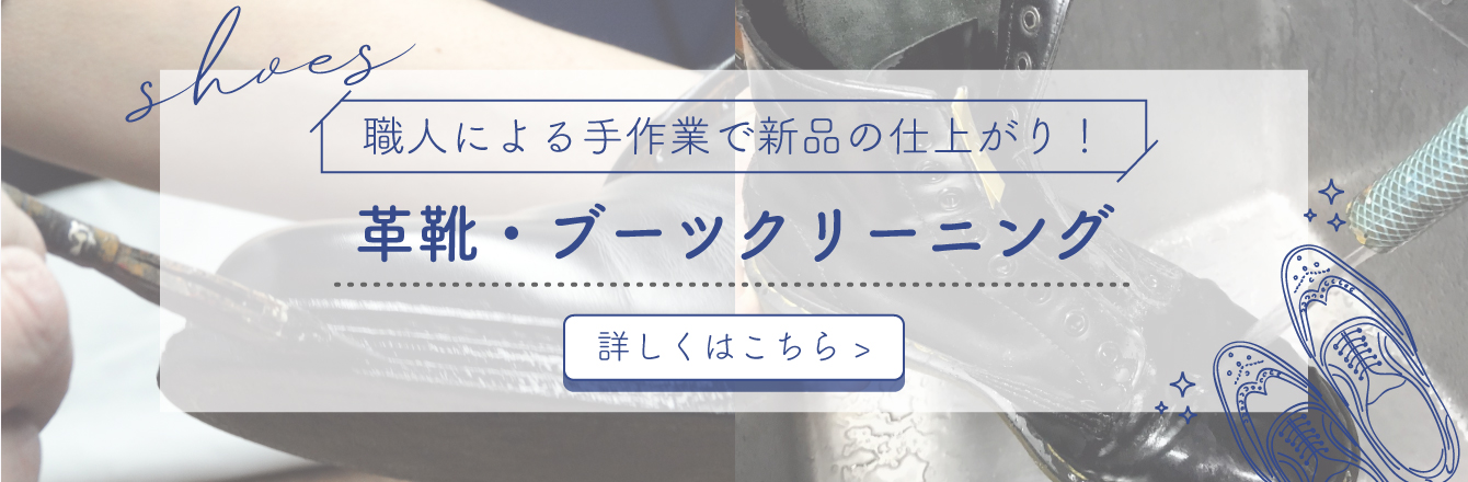 革靴・ブーツクリーニングはこちら