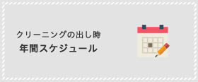 出し時年間スケジュール