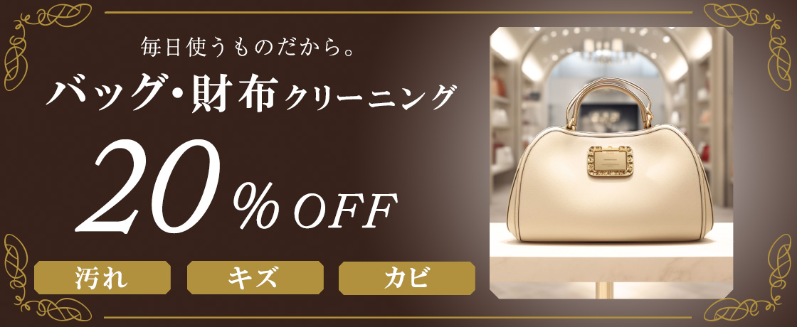 革バッグ・高級バッグ・ブランドバッグクリーニング