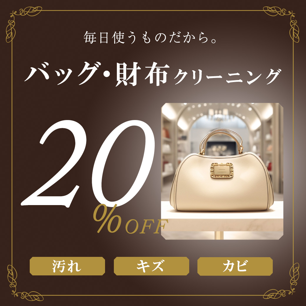革バッグ・高級バッグ・ブランドバッグクリーニング