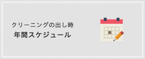 クリーニングの出し時　年間スケジュール