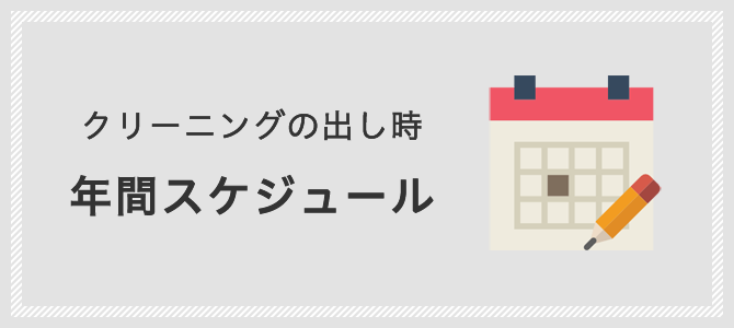 クリーニングの出し時　年間スケジュール