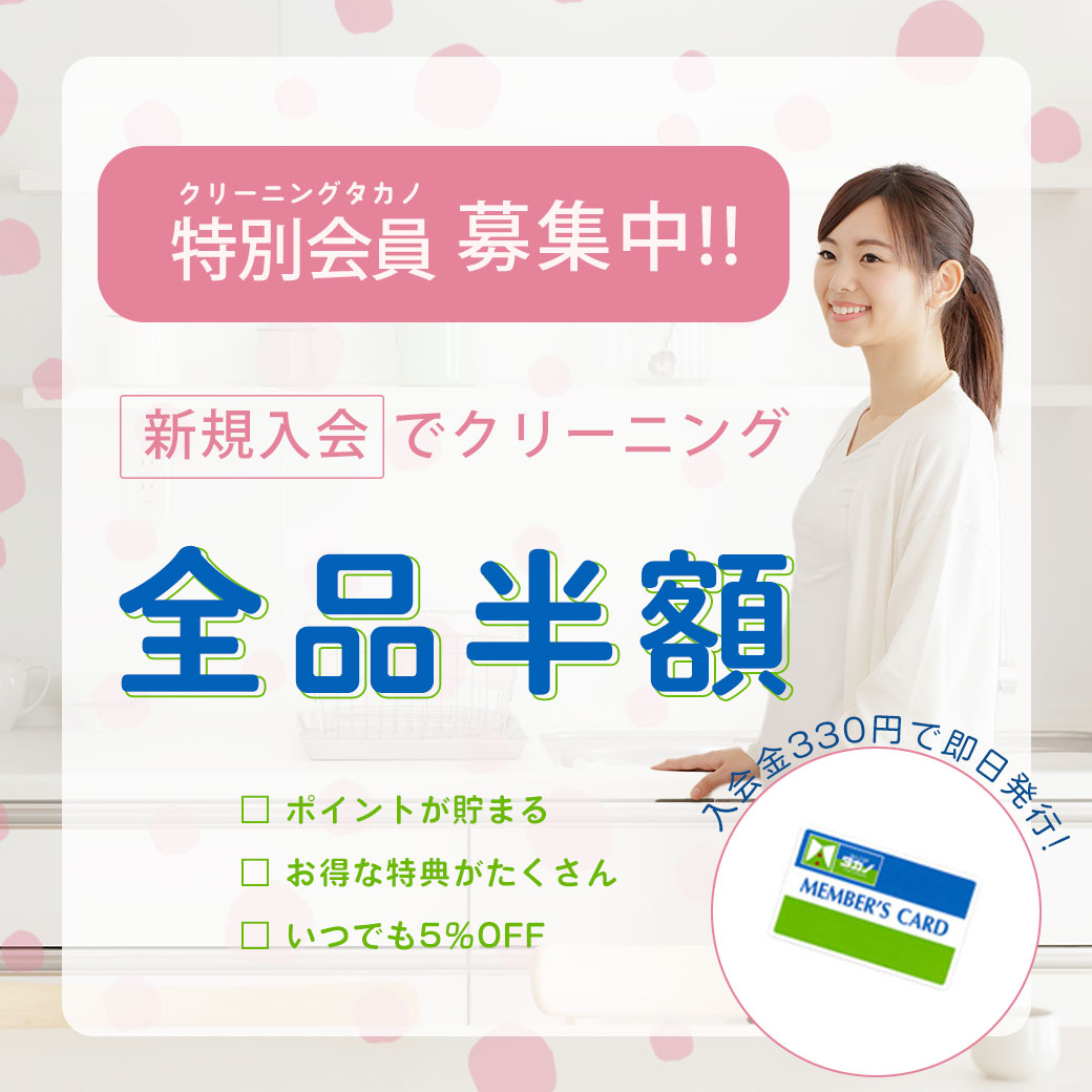 タカノ新規会員限定全品半額