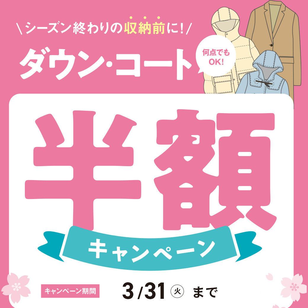 クリーニングタカノダウン・コート半額セール