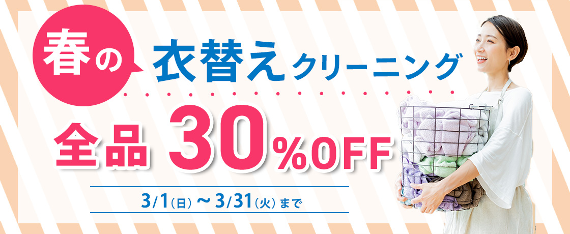 クリーニングタカノ冬物ニットや衣類30%OFFセール