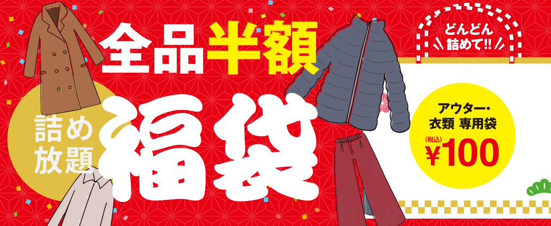 クリーニングタカノ半額セール