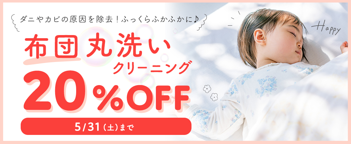 ふとん丸洗いクリーニング