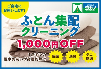 布団丸洗いクリーニング1,000円OFFキャンペーン！
