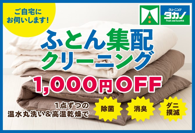 布団丸洗いクリーニング1,000円OFFキャンペーン