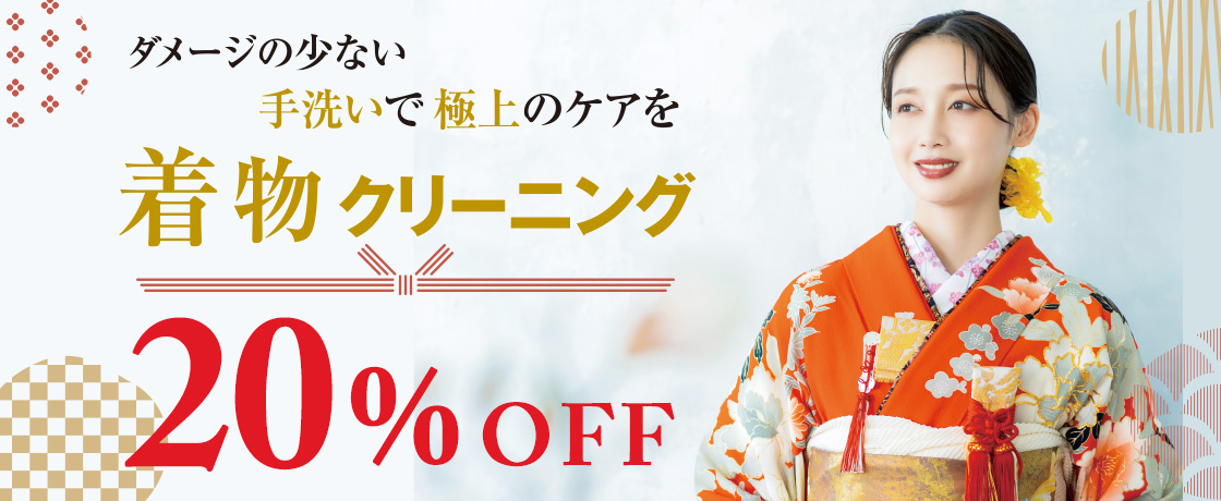 和服クリーニング20%OFF