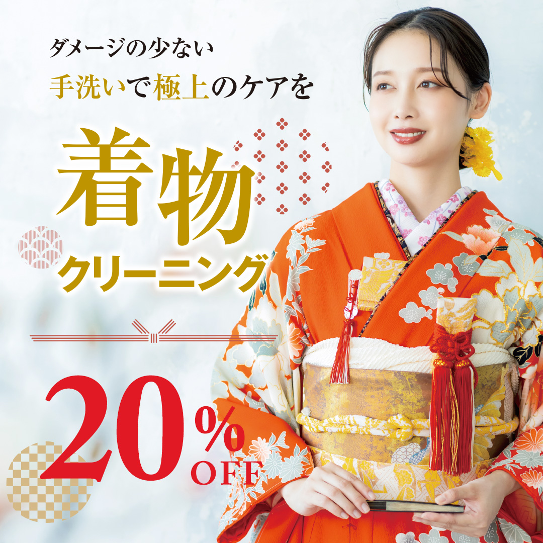 和服クリーニング20%OFF