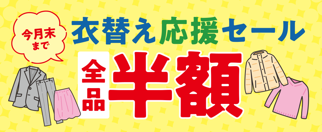 クリーニングタカノ冬物ニットや衣類半額セール