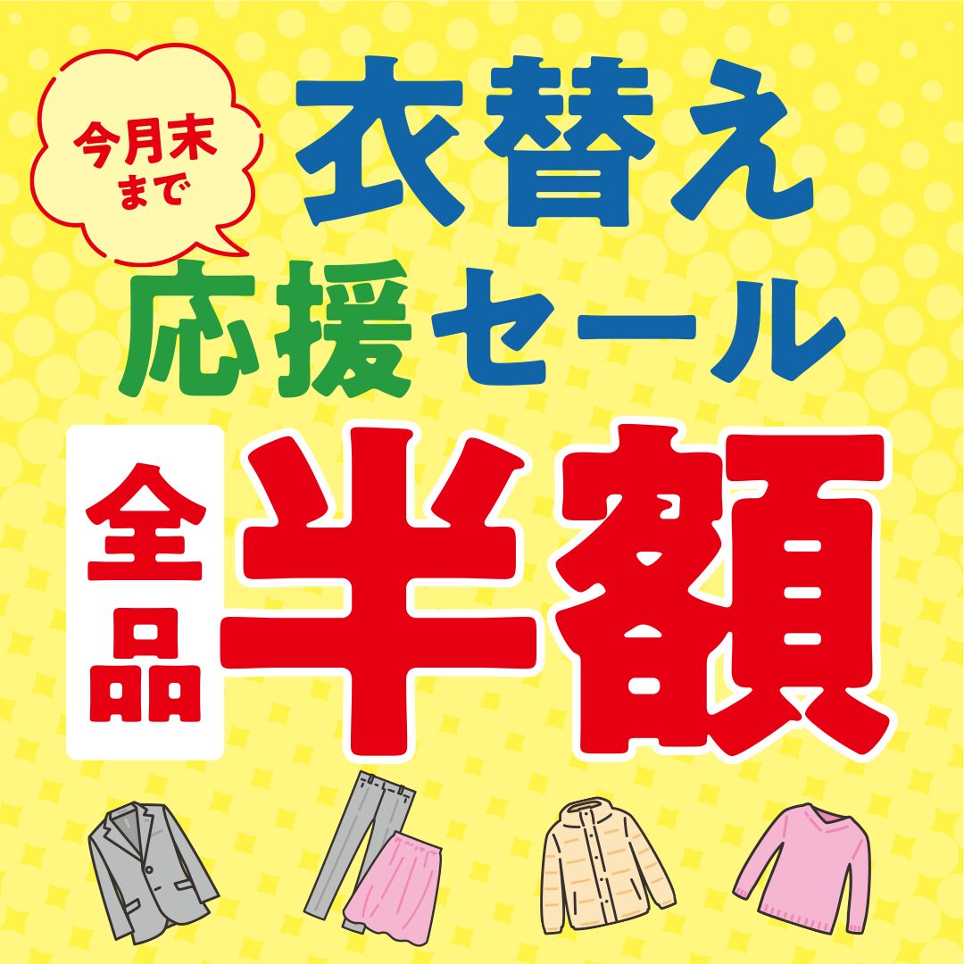 クリーニングタカノダウン・コート半額セール