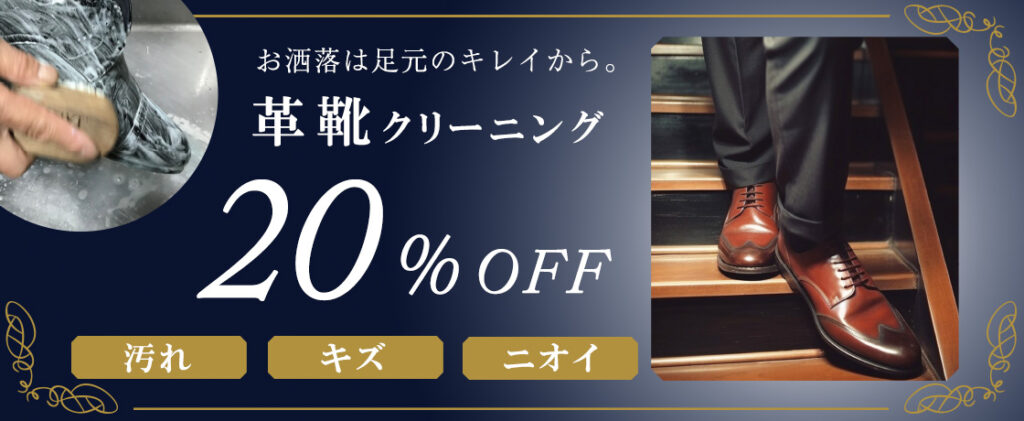 革靴クリーニング