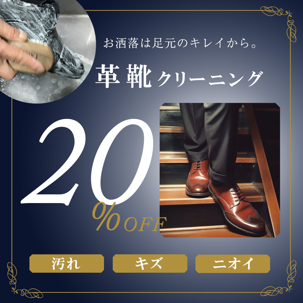 革靴クリーニング