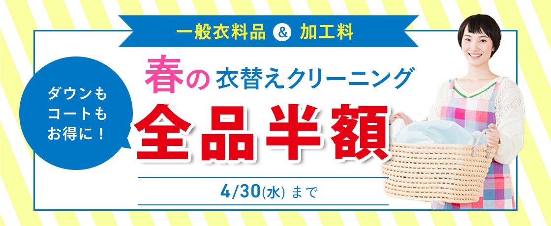 ドライクリーニング半額セール