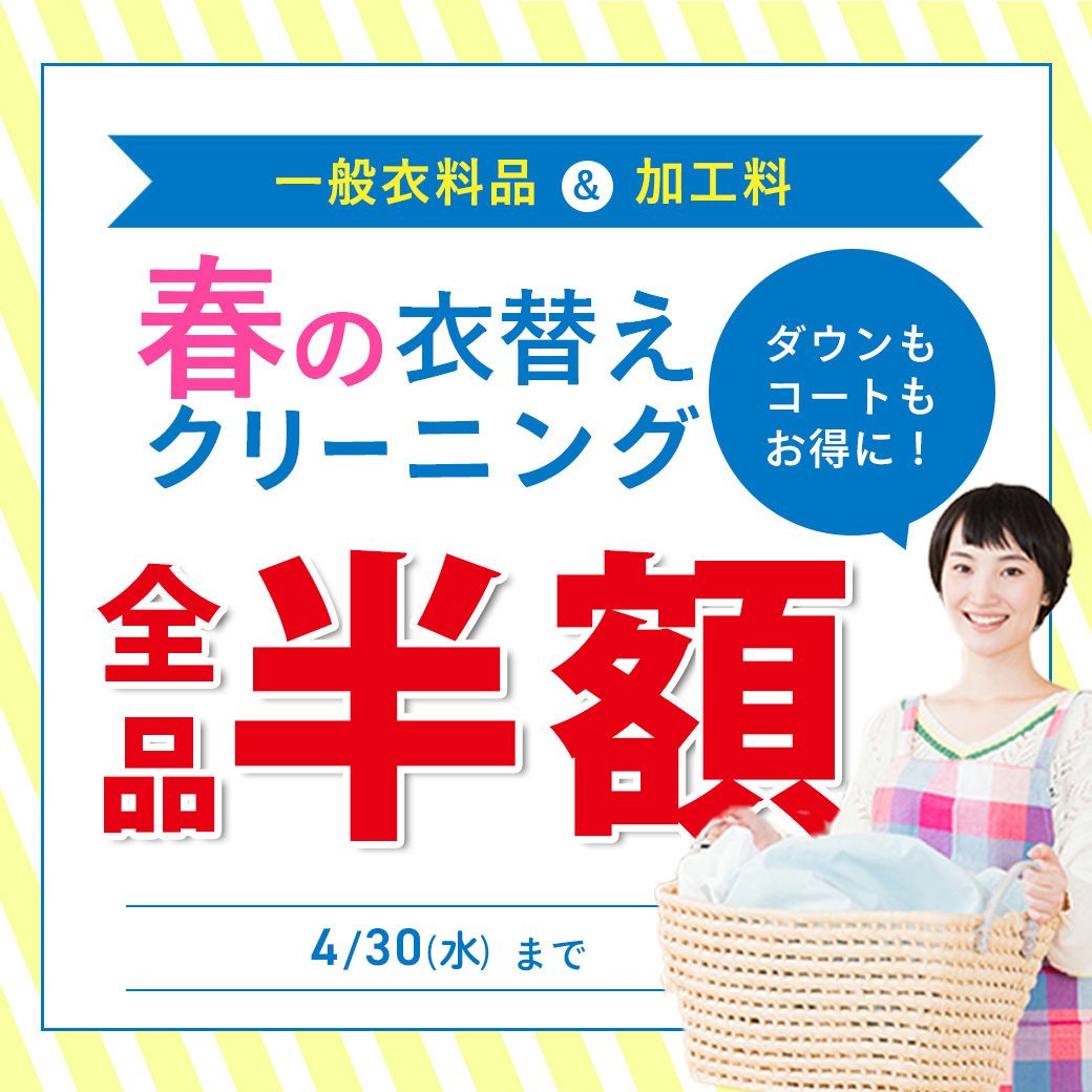 ドライクリーニング半額セール