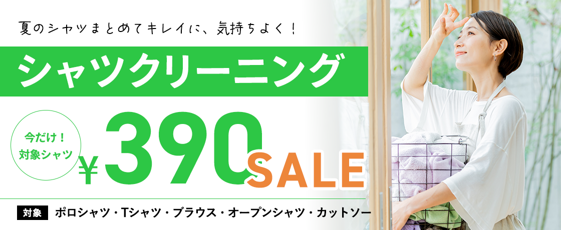 シャツ類クリーニングキャンペーン