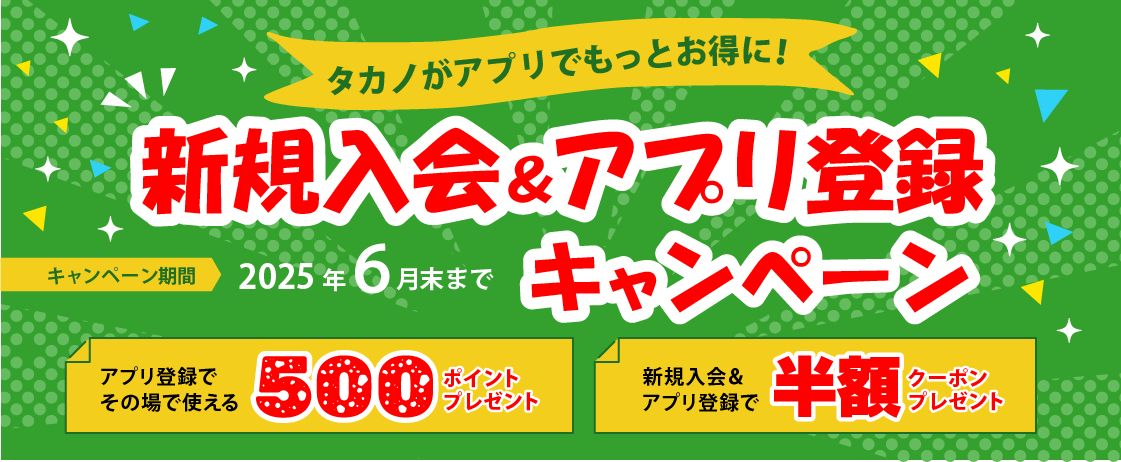 クリーニングタカノアプリ会員募集中