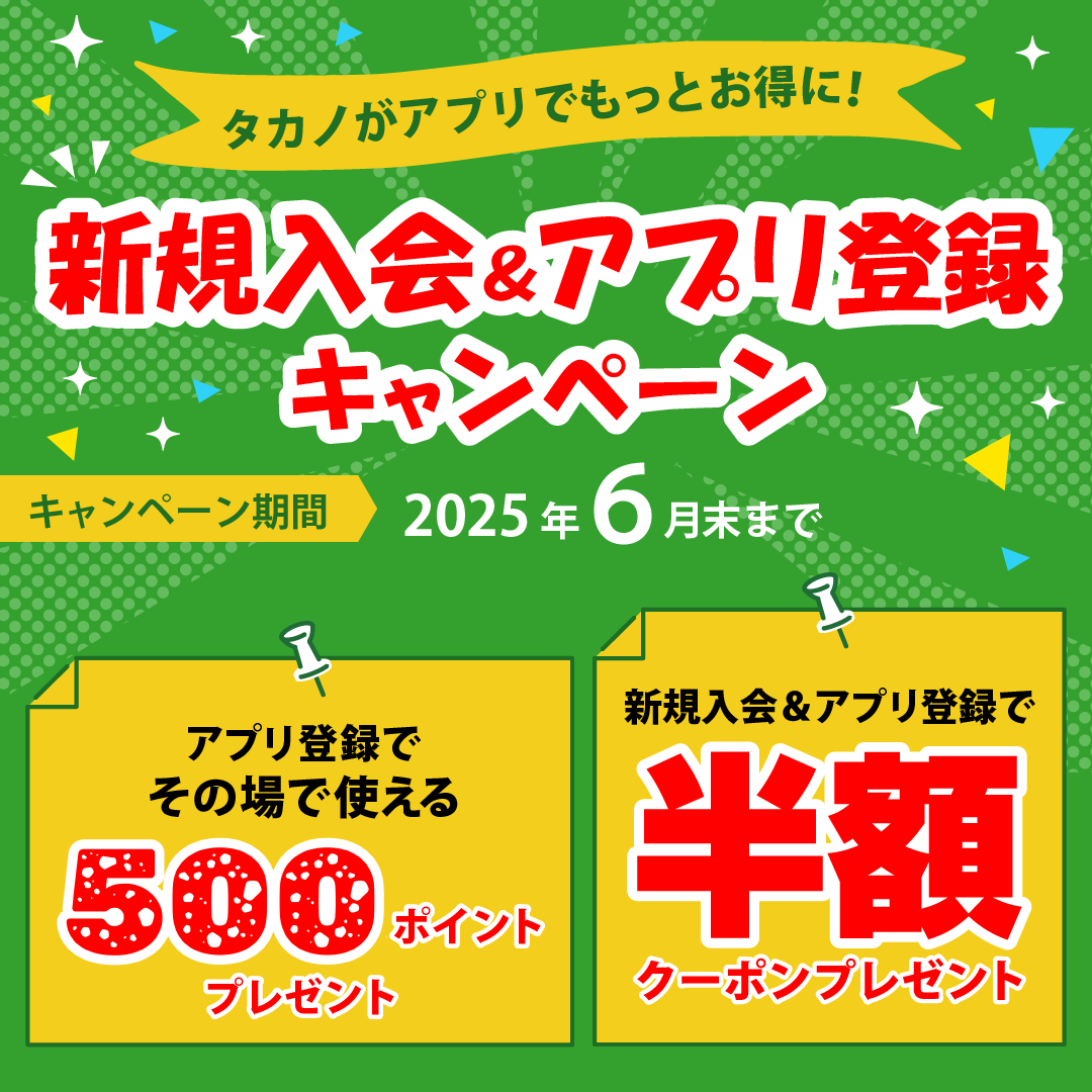 クリーニングタカノアプリ会員募集中
