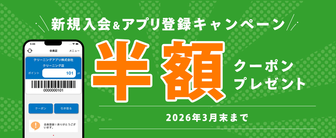クリーニングタカノアプリ会員募集中
