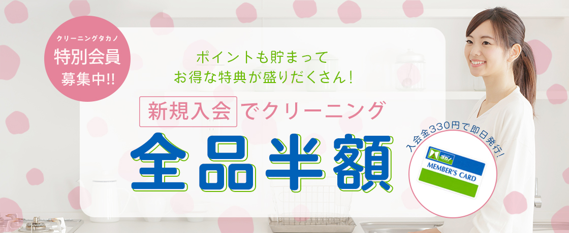 タカノ新規会員限定全品半額