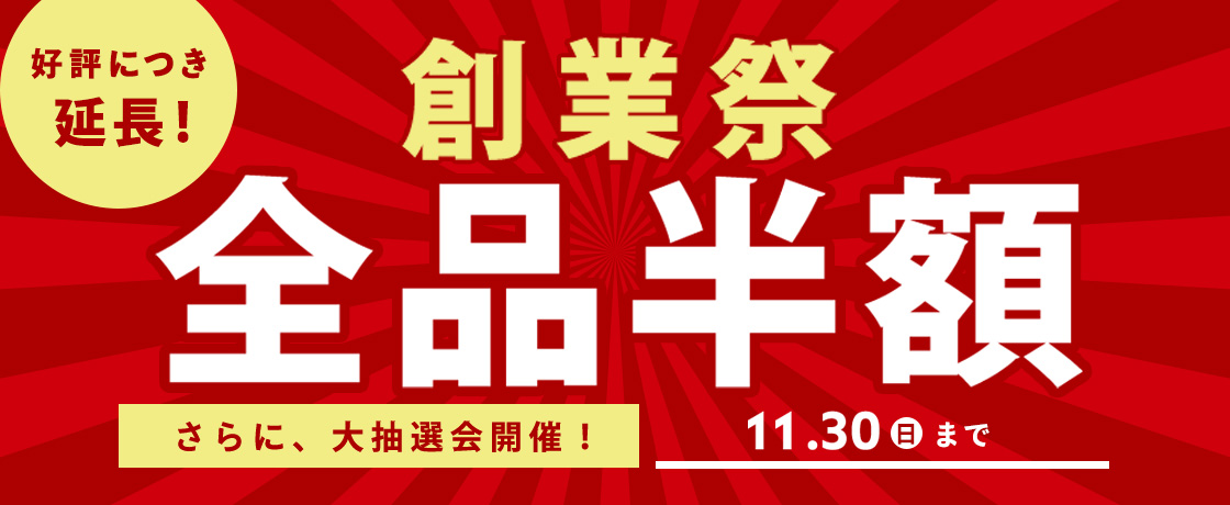 創業祭セール