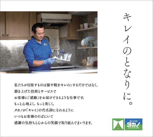 タカノが「キレイ」の代名詞になれるようにいつもお客様のそばにいて感謝の気持ちと心からの笑顔で取り組んでまいります。