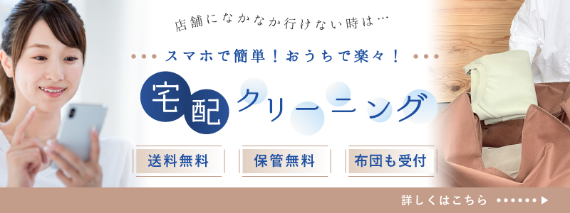 全国対応！スマホで楽々 ネット宅配クリーニング 衣類を詰めて送るだけ！ 保管無料 期間中2,000円OFF！