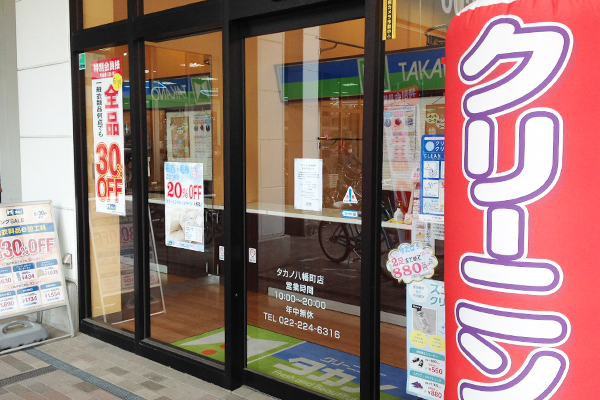 八幡町店 | 仙台でシミ抜きが上手いと評判のクリーニングタカノ