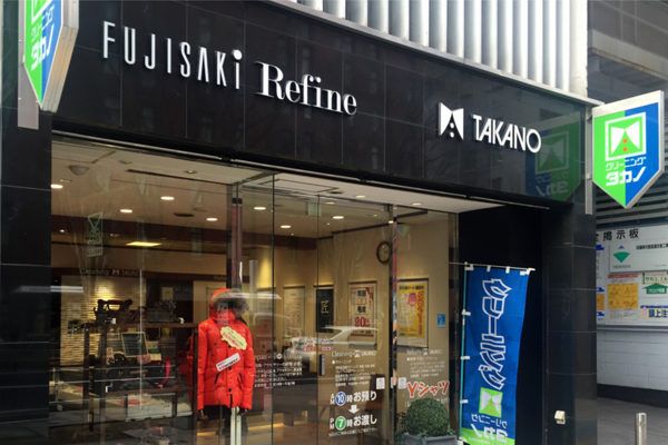 青葉通り藤崎店 仙台でシミ抜きが上手いと評判のクリーニングタカノ 青葉通り藤崎店 仙台でシミ抜きが上手いと評判のクリーニングタカノ
