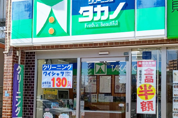 高砂駅前店 | 仙台でシミ抜きが上手いと評判のクリーニングタカノ
