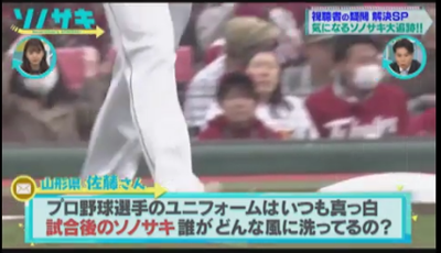 ソノサキ プロ野球ユニフォーム3人分を洗う鬼仕事でクリーニングタカノが紹介されました 仙台でシミ抜きが上手いと評判のクリーニングタカノ
