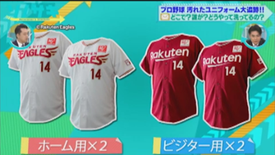 ソノサキ プロ野球ユニフォーム3人分を洗う鬼仕事でクリーニングタカノが紹介されました 仙台でシミ抜きが上手いと評判のクリーニングタカノ