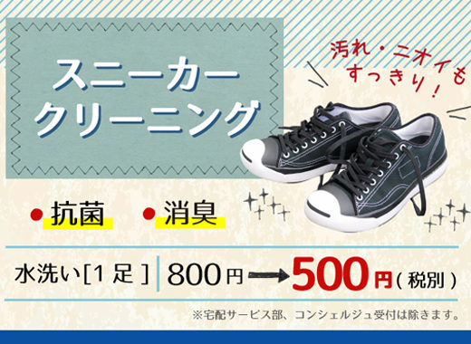 スニーカーキャンペーン