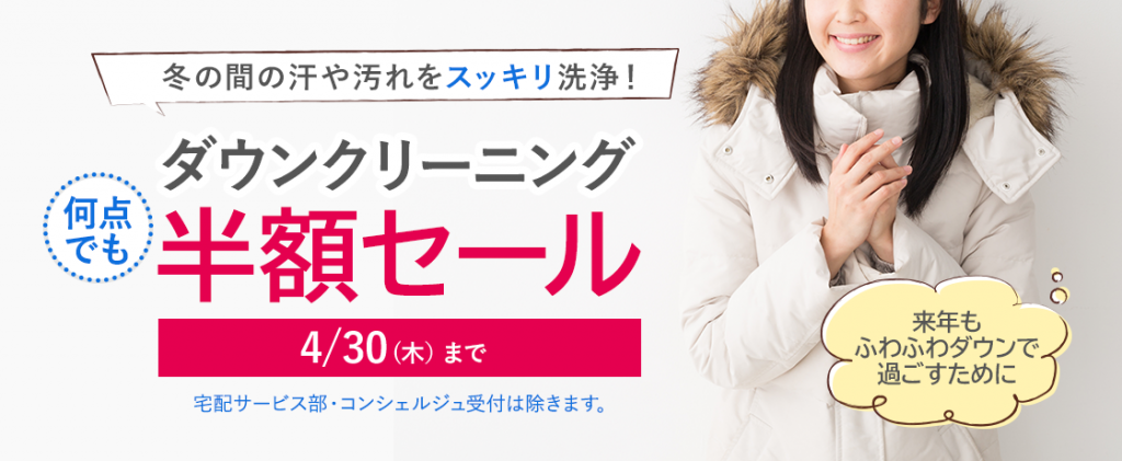 ダウン半額セール
