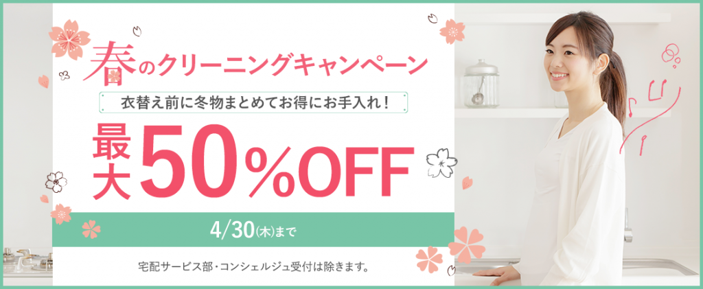 タカノドライクリーニングキャンペーン