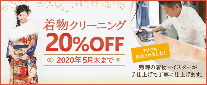 和服20%OFF