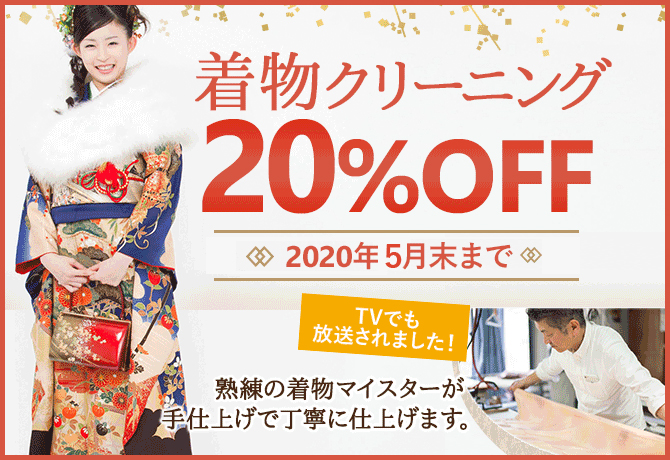 和服20%OFF