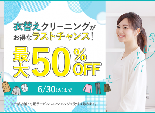 ドライクリーニングセール