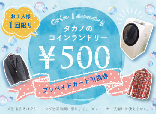 コインランドリー