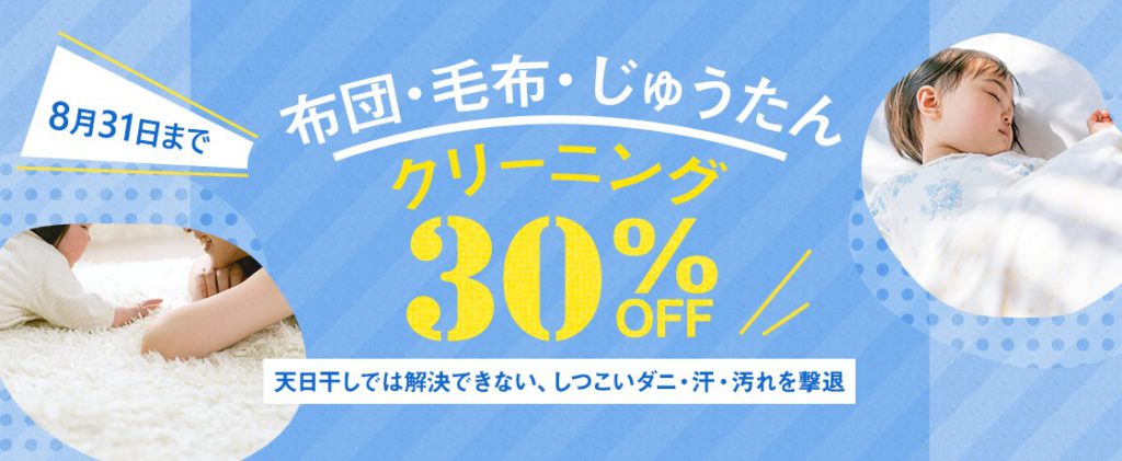 布団毛布じゅうたんクリーニング