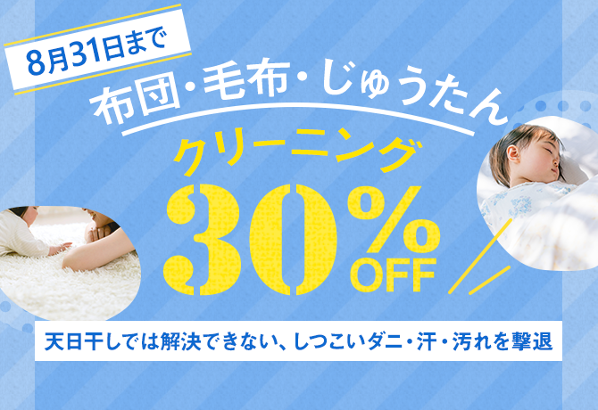 布団毛布じゅうたんクリーニング