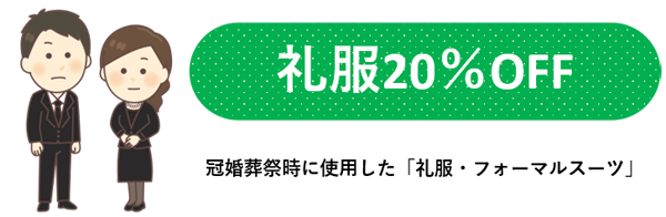 タカノ新規入会キャンペーン20%OFF