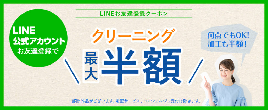 LINEお友達登録