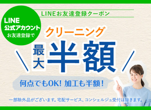 LINEお友達登録