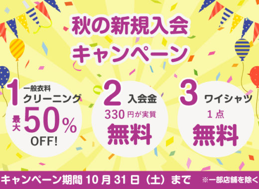 新規入会キャンペーン