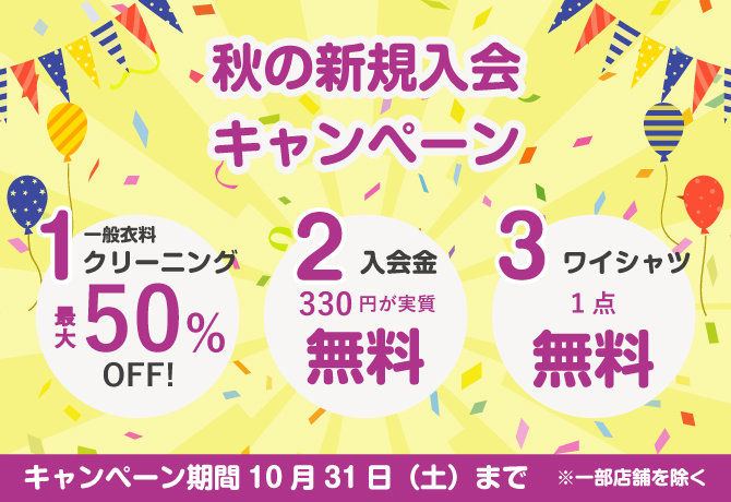 新規入会キャンペーン