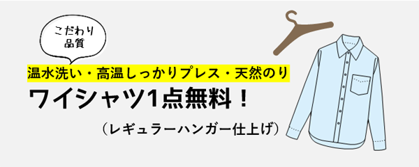 ワイシャツ1点無料